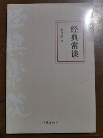 经典常谈（作家经典文库）