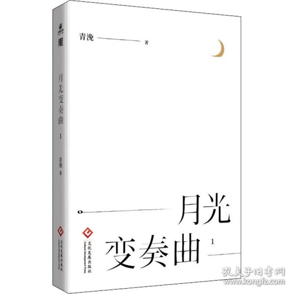 月光变奏曲（1-4套装共4册）