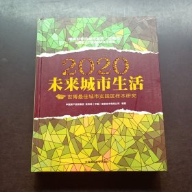 2020未来城市生活：世博最佳城市实践区样本研究