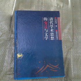 清代学术思想的变迁与文学/学海一牛鸣