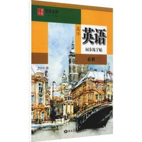 正版 高中英语同步练字帖 必修2 李放鸣 黑龙江美术出版社