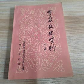 宁夏文史资料第十七辑