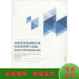 邁向智慧校園的區(qū)域信息化管理與實踐:北京市中小學數(shù)字校園實踐與成效
