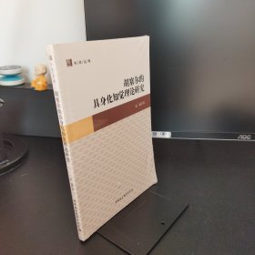 胡塞尔的具身化知觉理论研究