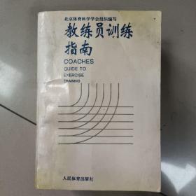 教练员训练指南  正版内页没有笔记