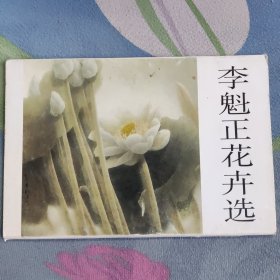 李魁正花卉选（明信片）