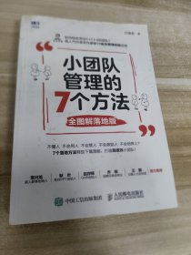 小团队管理的7个方法全图解落地版