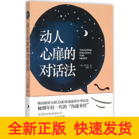 动人心扉的对话法：让人心变得温暖幸福的话语艺术！韩国演讲大师2500多场演讲升华结晶，倾倒年轻一代的“沟通圣经”。