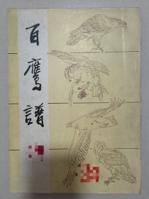 《百鹰谱》