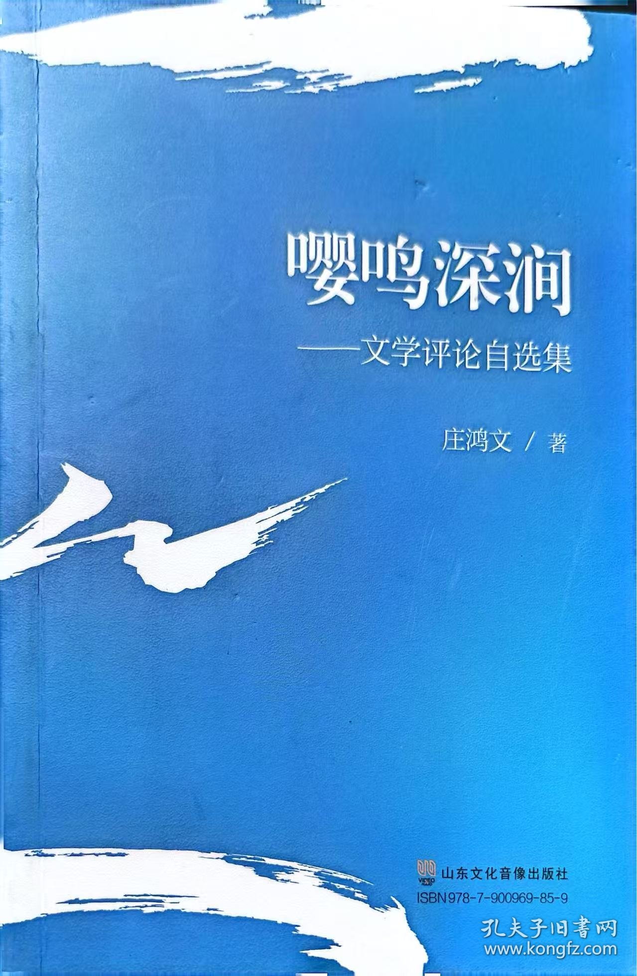 嘤鸣深涧庄鸿文9787900969859山东文化音像出版社