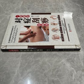一用就灵 对症刮痧百病消