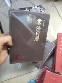 当代名家 书法日历   2020