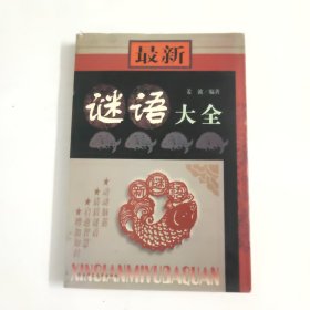 最新谜语大全