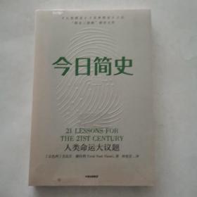 今日简史：人类命运大议题