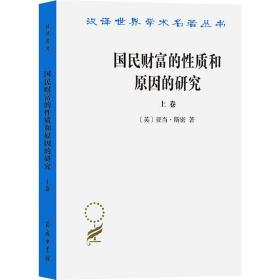 国民财富的质和原因的研究(上卷) 经济理论、法规 (英)亚当·斯密