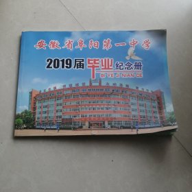 安徽省阜阳第一中学2019届毕业纪念册