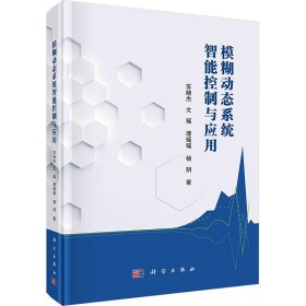 模糊动态系统智能控制与应用 电子、电工 苏晓杰 等 新华正版