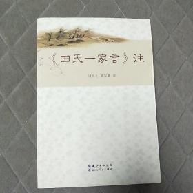 《田氏一家言》注 可参见 寻找湮灭的辉煌 田氏一家言论丛 校注 赏析  田氏一家言解读 田氏一家言诗评注 内有 紫芝亭诗集校注 楚骚馆诗集校注 秀碧堂诗集校注 田信夫诗集校注 镜池阁诗集校注 止止亭诗集校注 敬简堂诗集校注 田商霖诗校注 白鹿堂诗集校注