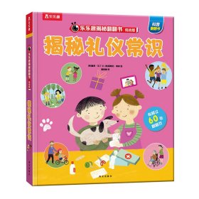 揭秘礼仪常识（3-6岁揭秘低幼版科普翻翻书）乐乐趣揭秘系列儿童科普百科绘本