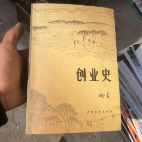 创业史