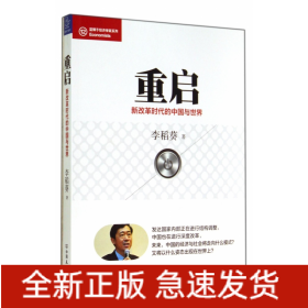 重启(新改革时代的中国与世界)/蓝狮子经济学家系列