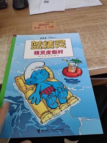 蓝精灵：精灵度假村