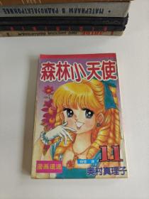 漫画 森林小天使 1-11册 全11本合售