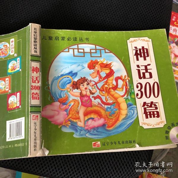 神话300篇（注音版）/儿童启蒙必读丛书