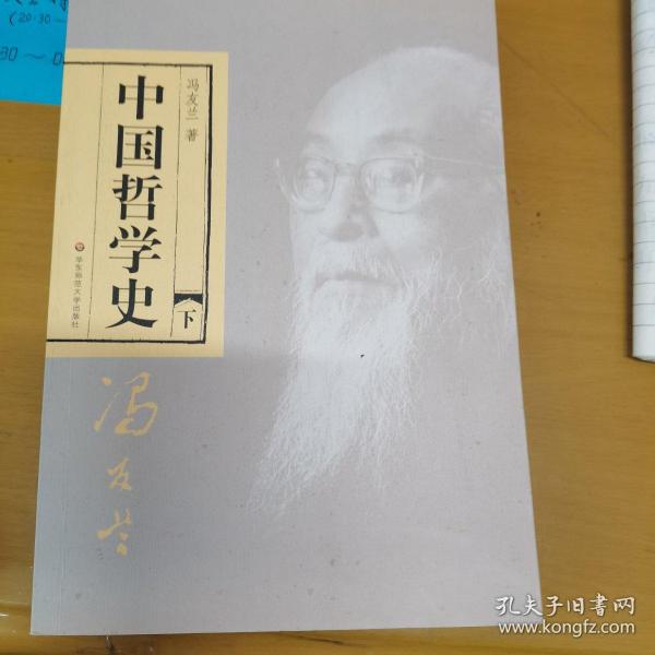 中国哲学史（全二册）