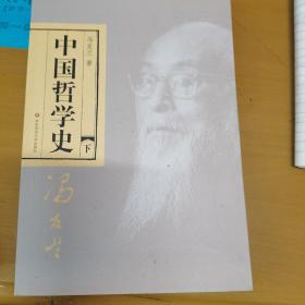 中国哲学史（全二册）