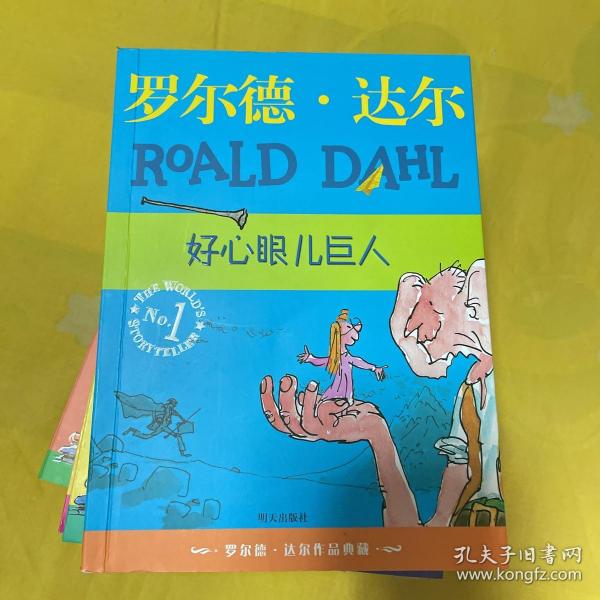 好心眼儿巨人：罗尔德·达尔作品典藏