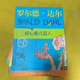 好心眼儿巨人：罗尔德·达尔作品典藏