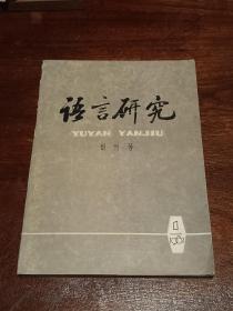 语言研究  创刊号