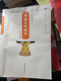 中国传统民俗文化·民俗系列：中国古代服饰