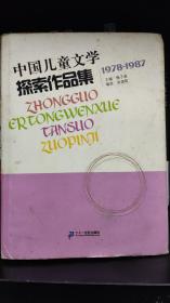 中国儿童文学探索作品集 1978-1987zr