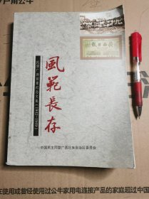 风范长存：民盟广西前辈纪念文集（1942-1949）