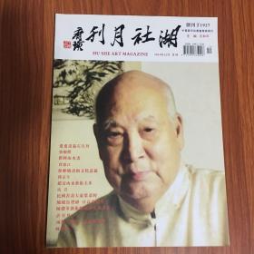 湖社月刊 （2010年12月）