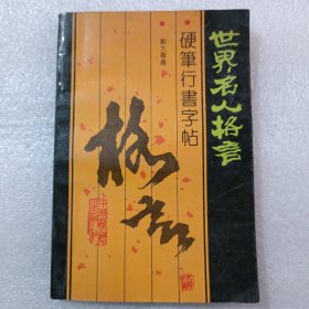 世界名人格言硬笔行书字帖