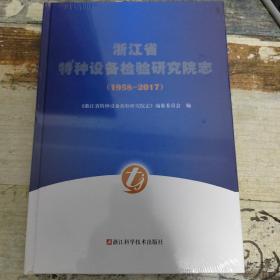 浙江省特种设备检验研究院志【1958-2017】