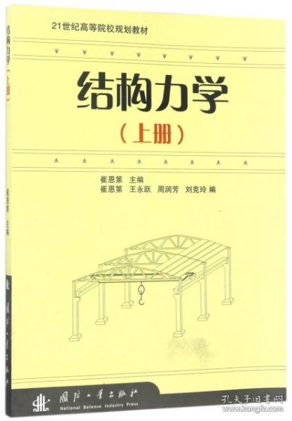 21世纪高等院校规划教材：结构力学（上册）