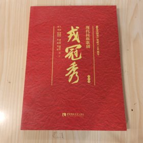 现代民族歌剧戎冠秀（视听版）