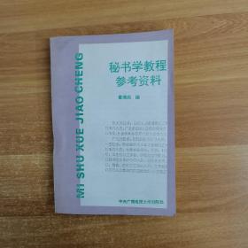 秘书学教程参考资料