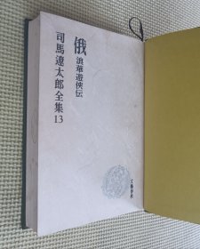 司马辽太郎全集 13 俄 浪华游侠伝