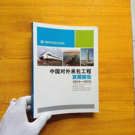 中国对外承包工程发展报告 2014-2015【内页干净】