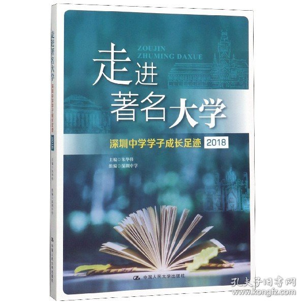 走进著名大学：深圳中学学子成长足迹（2018）