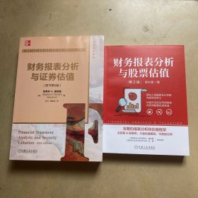 财务报表分析与证券估值（原书第5版）+ 财务报表分析与股票估值 第2版