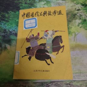 中国历代名将故事选 第二册