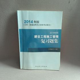 全国二级建造师执业资格考试辅导：建设工程施工管理复习题集（2014年版）