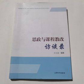 思政与课程教改访谈录