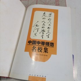 中国中等师范名校集